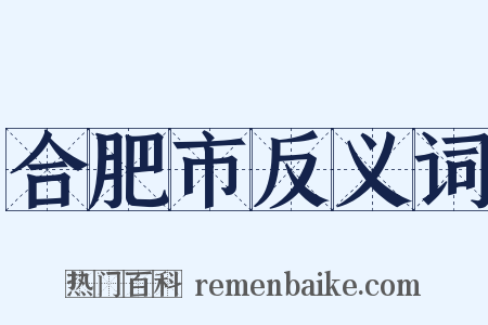 合肥市反义词是什么意思的图片